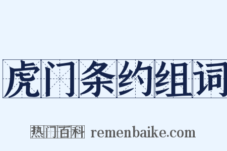 虎门条约组词是什么意思的图片